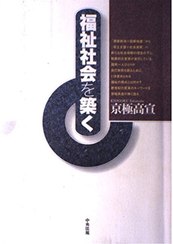 福祉マンパワー対策 誰が福祉を担うのか / 京極 高宣 / 第一法規出版 福祉マンパワー対策 誰が福祉を担うのか / 京極 高宣 / 第一法規出版